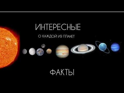 Видео: Интересные факты о каждой планете