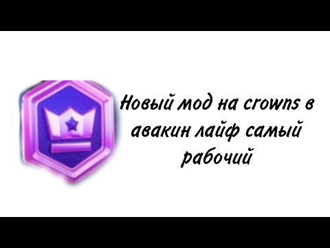 Видео: НОВЫЙ РАБОЧИЙ МОД НА CROWNS/AVAKINLIFE/MOD IN CROWNS