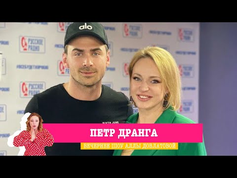 Видео: Петр Дранга в «Вечернем шоу» на «Русском Радио»