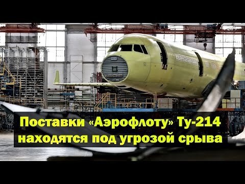 Видео: Поставки «Аэрофлоту» самолетов Ту-214 находятся под угрозой срыва