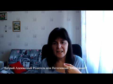 Видео: Добрый Адекватный Родитель или Негативный Заботливый