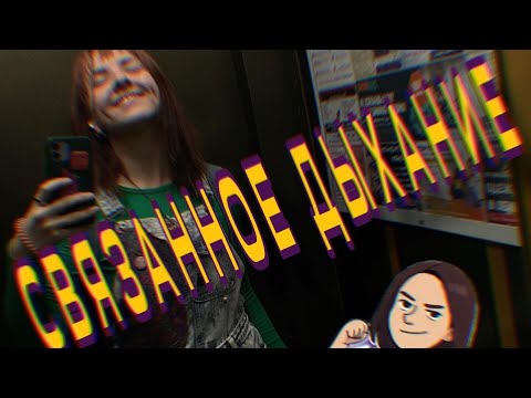 Видео: Связанное дыхание 👽