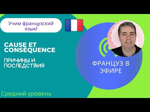 Видео: Cause et conséquence / Причины и последствия (Средний уровень)