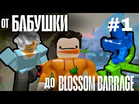 Видео: От БАБУШКИ До BLOSSOM BARRAGE В Garden Tower Defense #1