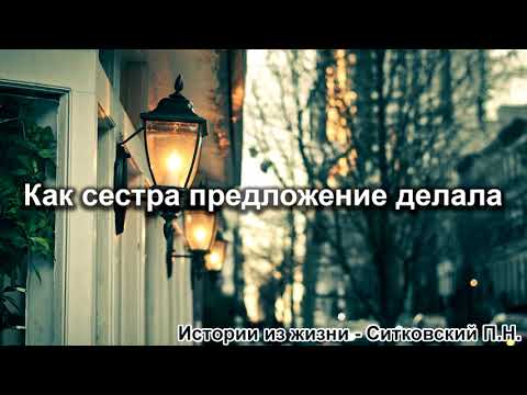 Видео: Как сестра предложение делала. Ситковский П.Н. Истории из жизни. МСЦ ЕХБ