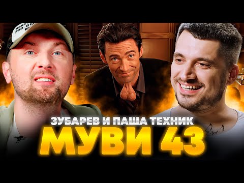 Видео: ЗУБАРЕВ И ПАША ТЕХНИК СМОТРЯТ «МУВИ 43» | ЛУЧШЕЕ С ПРОСМОТРА