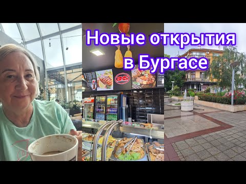 Видео: Прогулка по центру Бургаса.Торговый центр Tria.Новости Болгарии.