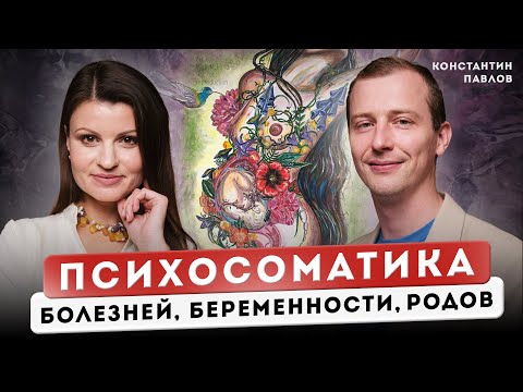 Видео: Секреты ПСИХОСОМАТИКИ женских болезней,беременности ,родов .Вы поменяете жизнь после этого подкаста
