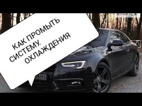 Видео: КАК ЭФФЕКТИВНО ПРОМЫТЬ СИСТЕМУ ОХЛАЖДЕНИЯ!!!