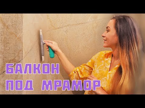 Видео: Декоративная штукатурка под мрамор! Decorative marbled plaster! DIY marble imitation!