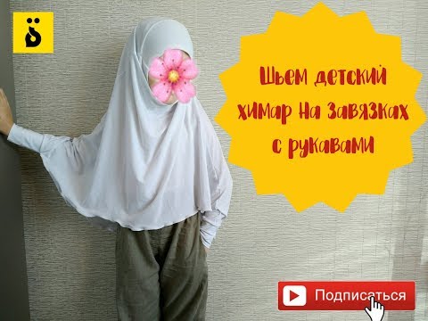 Видео: ✂Шьем Химар (на примере детского химара). Быстро и просто. ♦ةTa Marbuta/ةТа Марбута♦