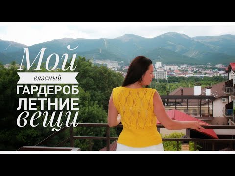 Видео: МОЙ ВЯЗАНЫЙ ГАРДЕРОБ/Летние вещи/Топы, майки, юбки, туники/ЧАСТЬ 3