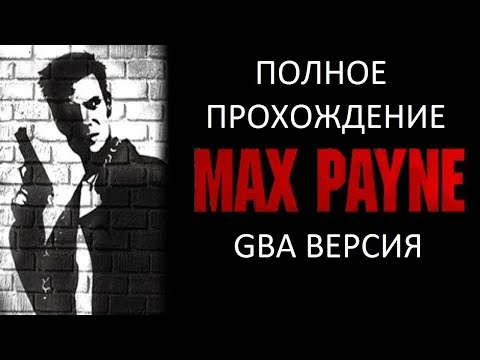 Видео: Полное Прохождение Max Payne (GBA) (Без комментариев)