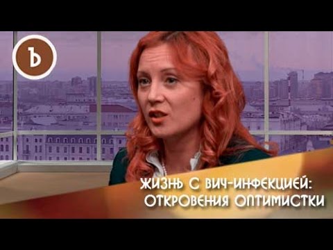 Видео: Жизнь с ВИЧ-инфекцией: откровения оптимистки.
