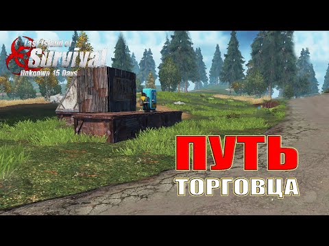 Видео: СОЛО ВЫЖИВАНИЕ На Блади - Путь ТОРГОВЦА ➤ Last Island of Survival #LIOS #LDRS #RustMobile