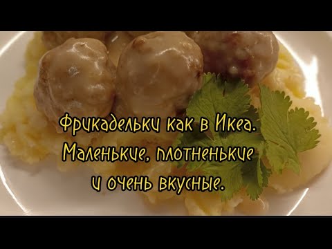 Видео: Фрикадельки как в Икеа. Маленькие, плотные и очень вкусные. #рецепты #фрикадельки #икеа#обед