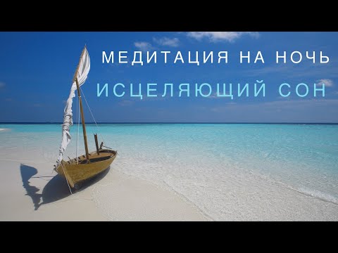 Видео: ЛУЧШАЯ медитация НА НОЧЬ | Исцеление во сне | Глубокий релакс