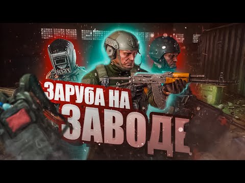 Видео: ЗАРУБА НА ЗАВОДЕ