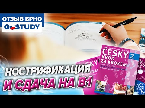 Видео: Нострификация и сдача на В1. Плюсы и минусы школы Gostudy в Брно. Масариков университет.