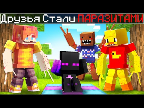 Видео: ✅ ДРУЗЬЯ РАЙМА Стали ПАРАЗИТАМИ в Майнкрафт!