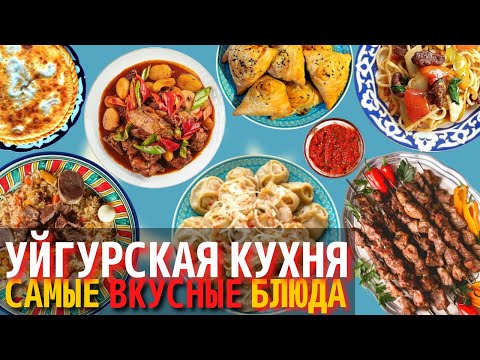 Видео: Топ 10 Самых Вкусных Блюд Уйгурской Кухни | Еда Уйгуров