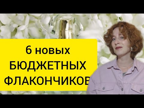 Видео: 6 БЮДЖЕТНЫХ ПАРФЮМОВ / Pani Walewska / Frank Olivier / Avon / Fee