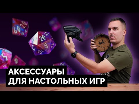 Видео: ТОП АКСЕССУАРОВ ДЛЯ НАСТОЛЬНЫХ ИГР, КОТОРЫЕ НУЖНЫ КАЖДОМУ