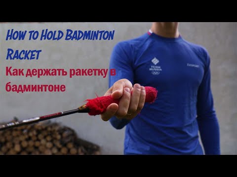 Видео: how to hold badminton racket | как правильно держать ракетку в бадминтоне