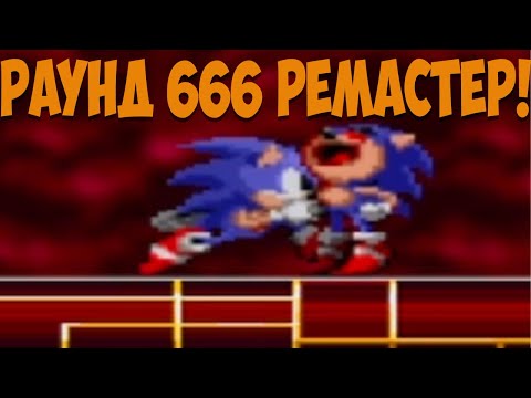 Видео: Раунд 666 экзе Ремастер!!!