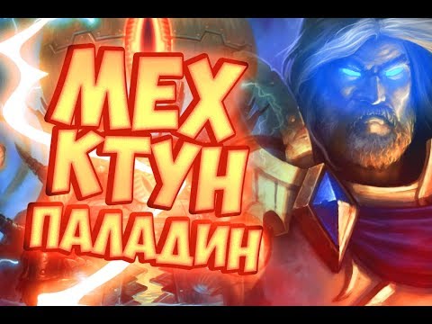Видео: МЕХ КТУН ПАЛАДИН - Hearthstone 2019/Спасители Ульдума
