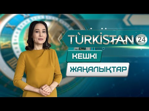 Видео: Turkistan 24 кешкі жаңалықтар топтамасы | 04.11.2025