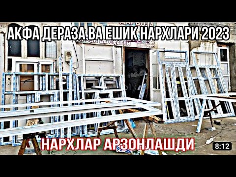 Видео: Акфа Пластик ва Алюмин Эшик Ром Нархлари.