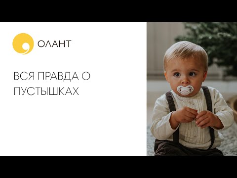 Видео: ПРЯМОЙ ЭФИР. Вся правда о пустышках