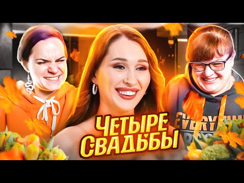 Видео: Смотрим с мамой 4 СВАДЬБЫ и обсуждаем ДЕКОЛЬТЕ участниц
