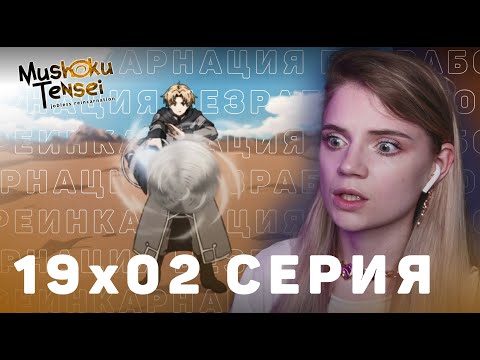 Видео: Реинкарнация безработного 2 сезон 19 серия | Реакция на аниме | Mushoku Tensei s 2 e 19 | Reaction