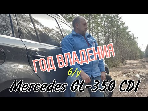 Видео: ГОД эксплуатации б/у Mercedes-Benz GL-klasse, x164, 2011 г.в.