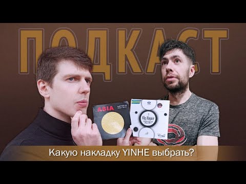 Видео: Какую накладку Yinhe выбрать? Часть 1: Mercury