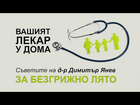 Видео: Как да бъдем здрави през лятото?