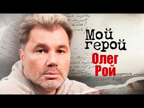 Видео: Олег Рой. Интервью с писателем про работу в интернате, первый роман и искусственный интеллект