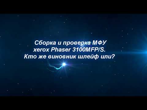 Видео: Сборка принтера xerox  Phaser 3100.Выевляем неисправность в блоке сканера.