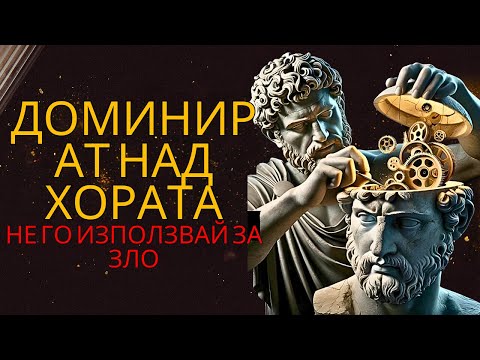 Видео: 15 МОЩНИ И ЛЕСНИ ПСИХОЛОГИЧНИ ТРИКОВЕ, ЗА ДА УПРАВЛЯВАТЕ КОЕТО ИДВА | СТОИЦИЗЪМ