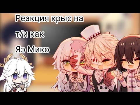 Видео: Реакция на т/и как на Яэ Мико🤍🌚