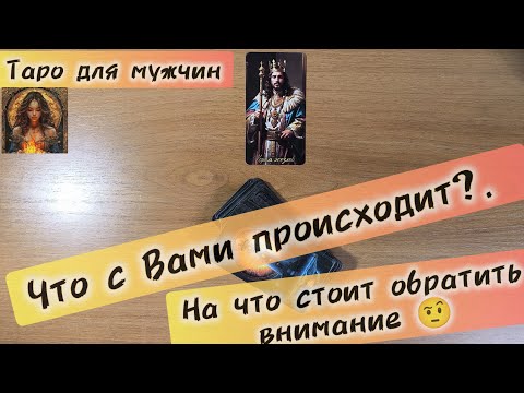 Видео: Таро для мужчин сегодня ЧТО С ВАМИ ПРОИСХОДИТ📩 что она думает обо мне #таро #таролог #самопознание