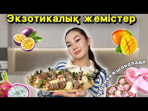 Видео: VLOG: Өз қолымызбен КЛУБНИКА В ШОКОЛАДЕ жасаймыз🤭🍓🍫Экзотикаоық жемістерге дегустация🤤🥭🥑🍐🍊🥥