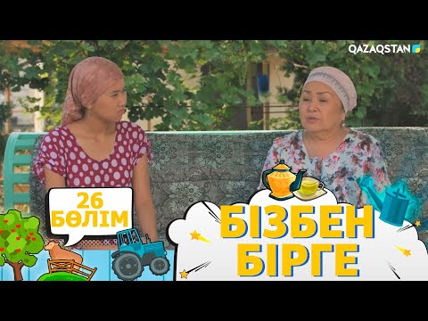 Видео: «Бізбен бірге». Телехикая. 26-бөлім