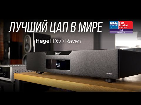 Видео: Лучший ЦАП этого года! Hegel D50