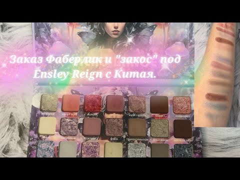 Видео: Заказ Фаберлик, серьги и тени🥰