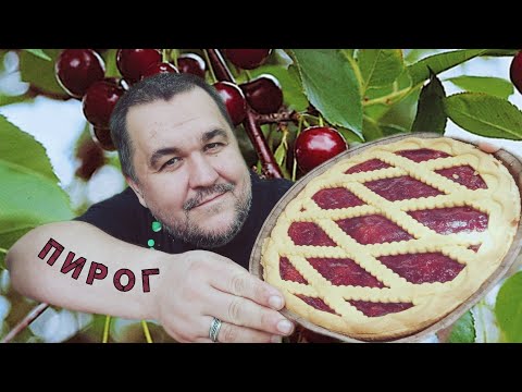 Видео: Мукбанг - торт | Обжор - вишневый пирог с кефиром