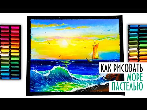 Видео: КАК НАРИСОВАТЬ МОРЕ ПАСТЕЛЬЮ!HOW TO DRAW THE SEA PASTEL!