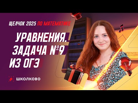Видео: Уравнения. Задача №9 из ОГЭ по математике